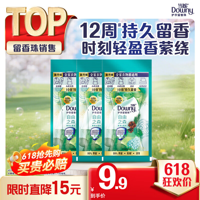Downy自由之森护衣留香珠20g*3袋 4.9元 - 86线报
