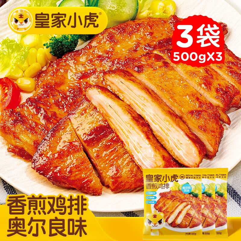 皇家小虎香煎鸡排3斤15片奥尔良味儿童早餐低脂高蛋白鸡胸肉源头直发 2件 22.71元 - 86线报