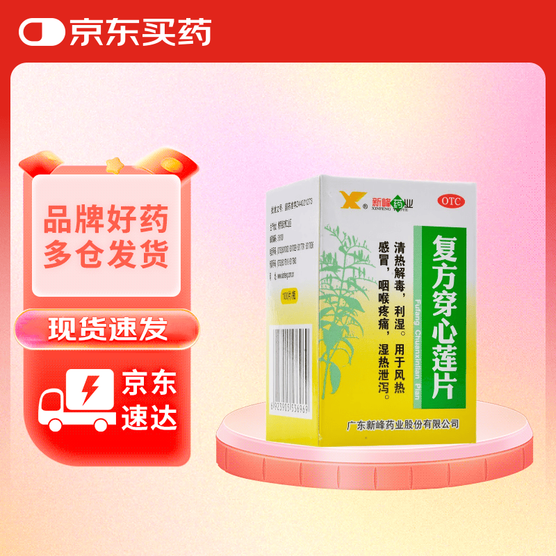 新峰药业复方穿心莲片100片感冒药清热解毒利湿风热感冒咽喉疼痛湿热泄泻 1.51元 - 86线报