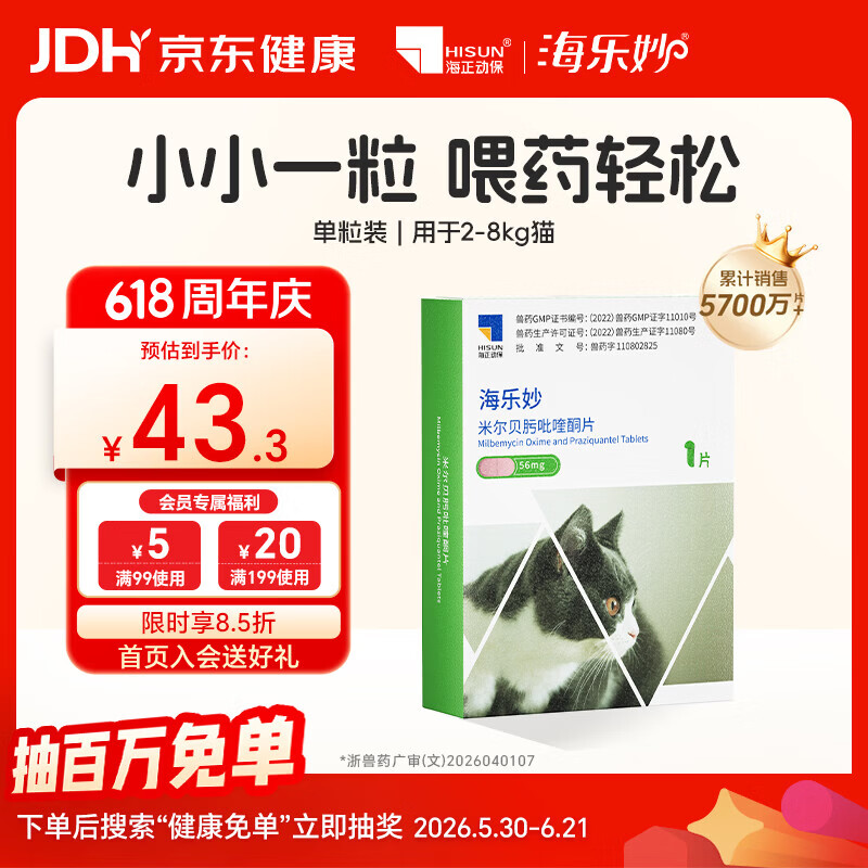 海乐妙猫咪体内驱虫药2-8kg一片装成猫打虫药防治寄生虫猫用 30.62元 - 86线报