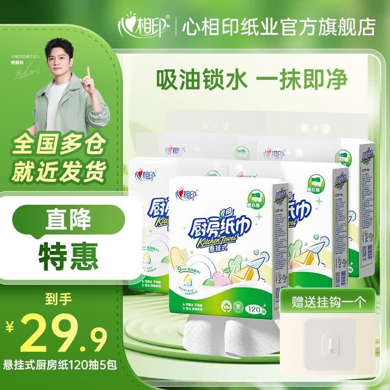 心相印厨房用纸厨房擦油纸2层120抽*5提 20.94元 - 86线报 心相印厨房用纸厨房擦油纸2层120抽*5提 20.94元 - 86线报
