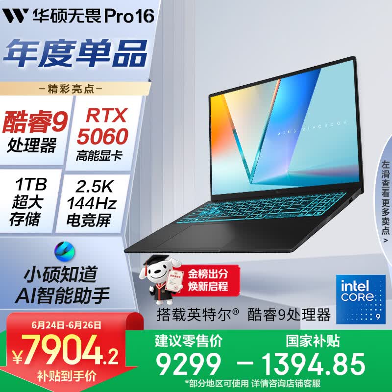 华硕无畏Pro16酷睿版Core9 270H RTX5060 16GB 1TB 9252.51元 - 86线报