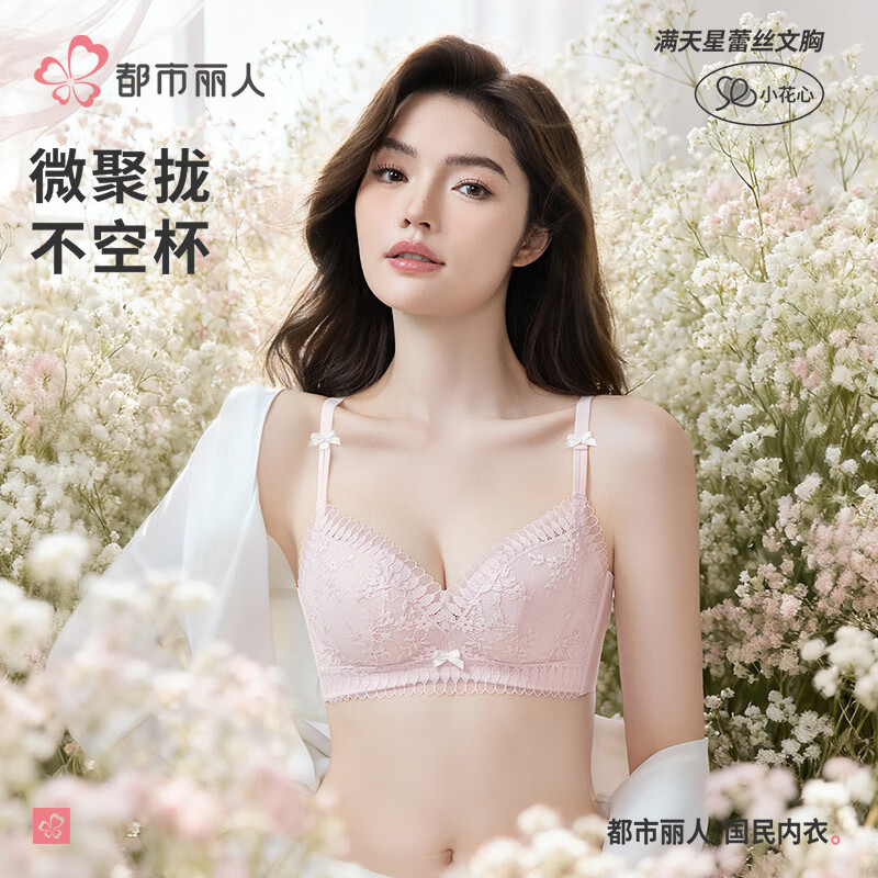 都市丽人文胸无钢圈聚拢中薄款任选2件 21.45元 - 线报酷 都市丽人文胸无钢圈聚拢中薄款任选2件 21.45元 - 线报酷