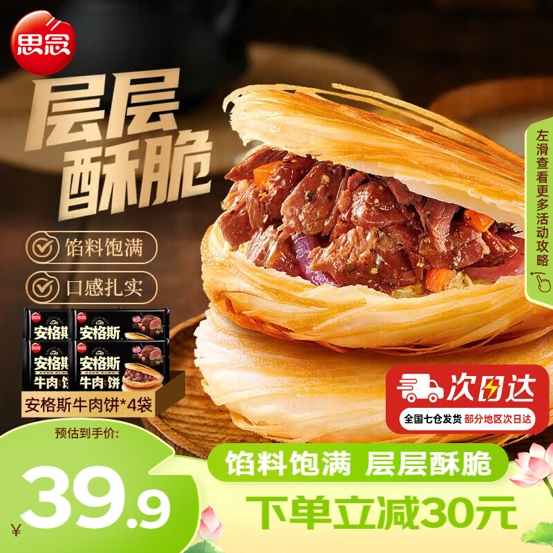 思念安格斯牛肉饼600g*4袋 37.8元 - 86线报