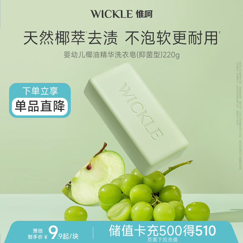 WICKLE婴幼儿新生用洗衣皂220g 3.4元 - 86线报