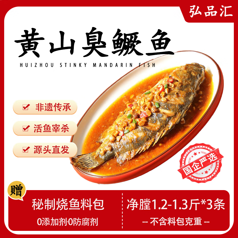 弘品汇臭鳜鱼净膛1.2-1.3斤*3条安徽特产桂鱼预制冷冻半成品 157.6元 - 线报酷