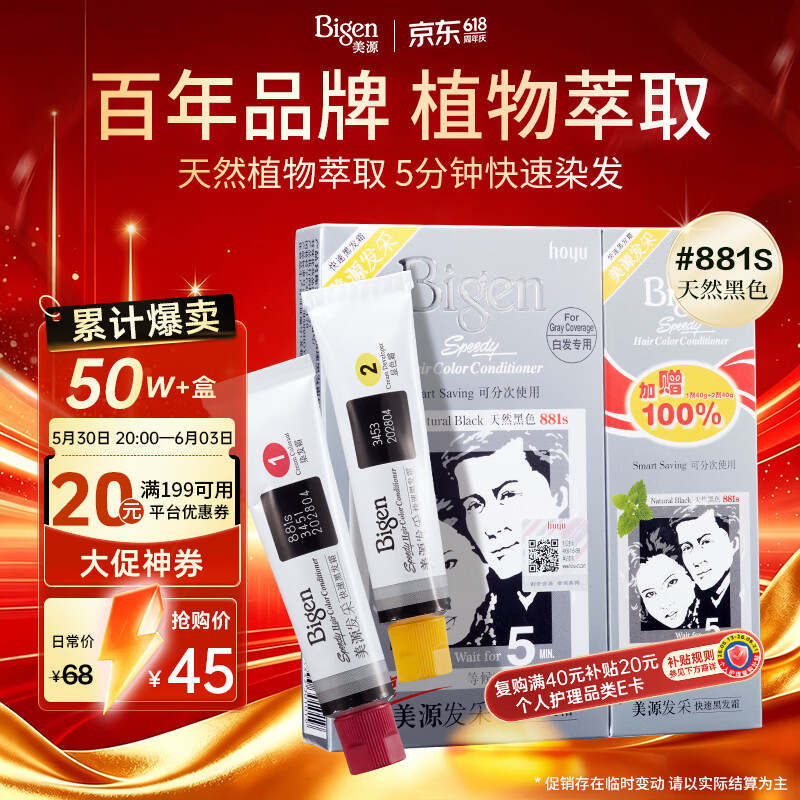 美源发采快速黑发霜#881s天然黑160g 17.9元 - 86线报