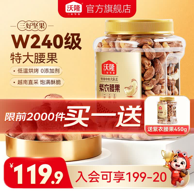 沃隆紫衣腰果450g/罐 买一送一 69.9元 - 线报酷 沃隆紫衣腰果450g/罐 买一送一 69.9元 - 线报酷