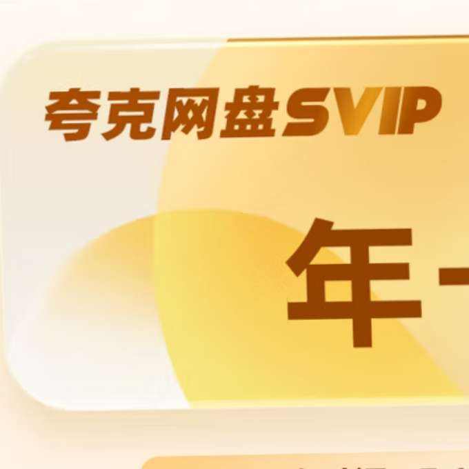 夸克网盘超级会员年卡SVIP12个月 78元 - 86线报