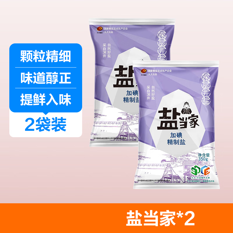 盐当家加碘精制盐350g×2袋 3.28元 - 86线报