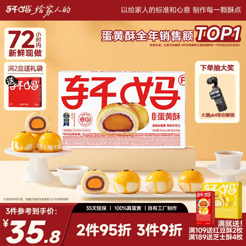 轩妈低糖蛋黄酥6枚*55g 29.8元 - 线报酷
