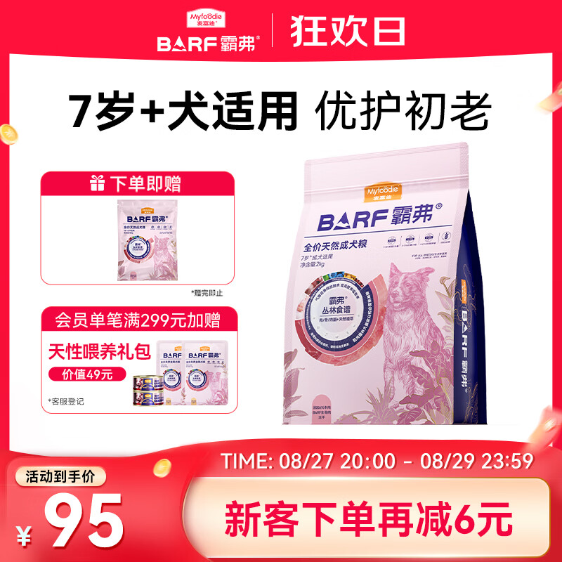 麦富迪狗粮barf霸弗天然狗粮老年犬粮冻干粮7岁+养胃益肠牛肉2kg 64.23元 - 86线报