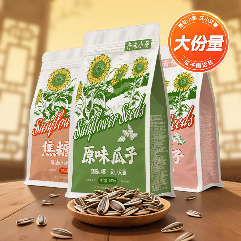 毛嗑奇味小葵原味400g袋装瓜子 2.9元 - 86线报