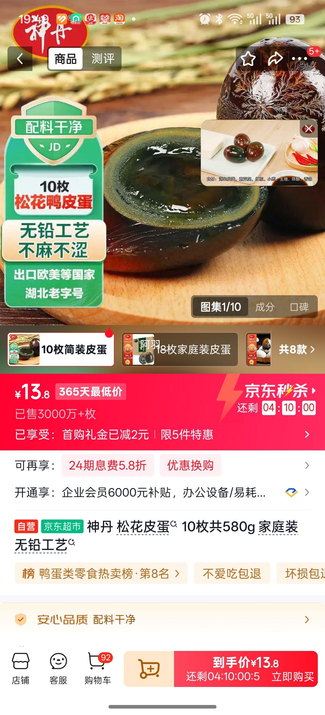 神丹松花皮蛋10枚共580g家庭装无铅工艺 15.8元 - 86线报