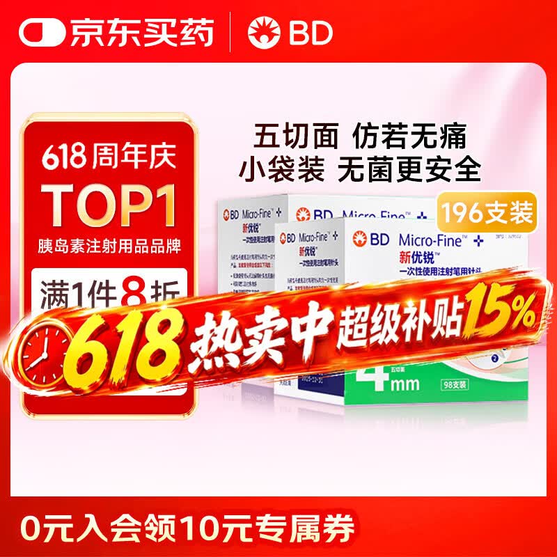 新优锐BD胰岛素针头一次性使用胰岛素注射笔用针头0.23*4mm196支 222.44元 - 86线报