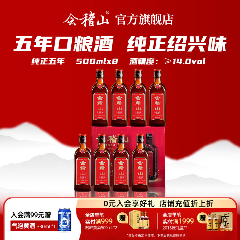 会稽山纯正五年半干型黄酒500ml*8瓶 176元 - 86线报