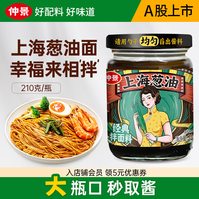 仲景上海葱油拌面酱料汁老上海葱油拌粉馄饨葱油汁专用上海葱油210gx1瓶 3.89元 - 美泡泡
