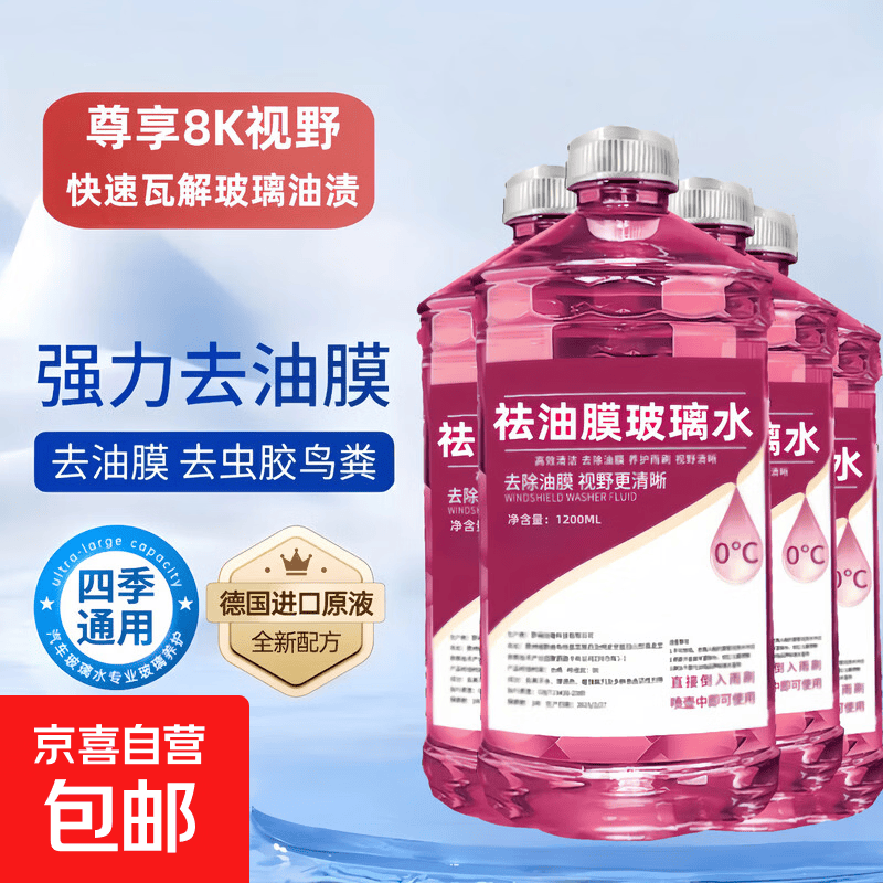 汽车去油膜玻璃水冬季防冻浓缩型0度适用 3.46元 - 86线报 汽车去油膜玻璃水冬季防冻浓缩型0度适用 3.46元 - 86线报