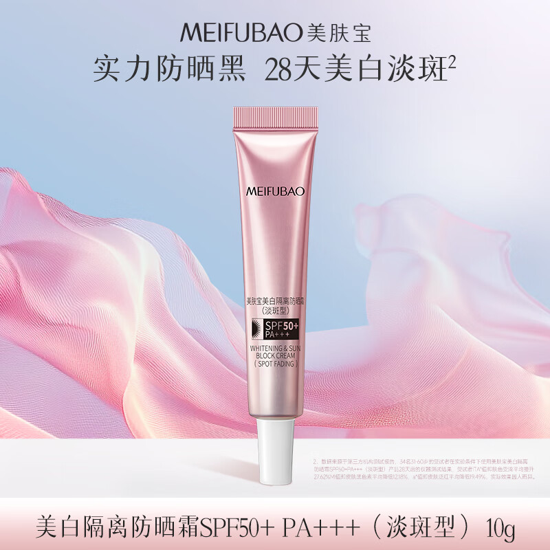 美肤宝美白隔离防晒霜SPF50+PA+++10ml 6.71元 - 线报酷