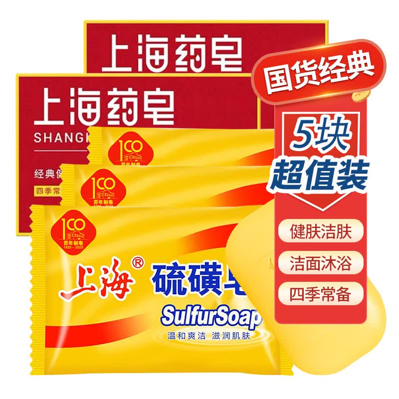 上海硫磺皂85g×3块+药皂90g×2块 5.9元 - 86线报 上海硫磺皂85g×3块+药皂90g×2块 5.9元 - 86线报