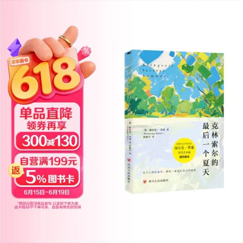 克林索尔的最后一个夏天 定制版 赫尔曼·黑塞著 诺贝尔文学奖得主经典作品 自传式小说外国著名文学小说 券后2.8元 图片 1