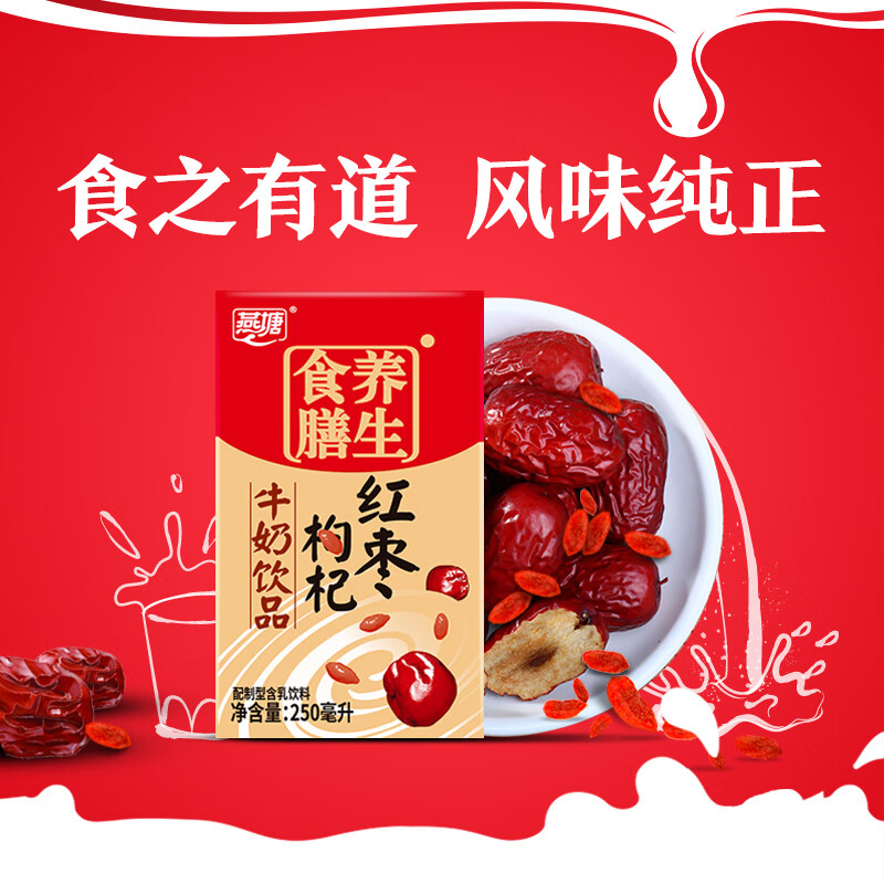 燕塘红枣枸杞牛奶饮品250ml*24盒 37.49元 - 86线报