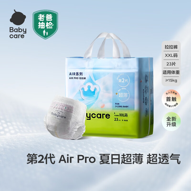 babycare Air pro轻享装婴儿拉拉裤2XL码23片 47.63元 - 86线报