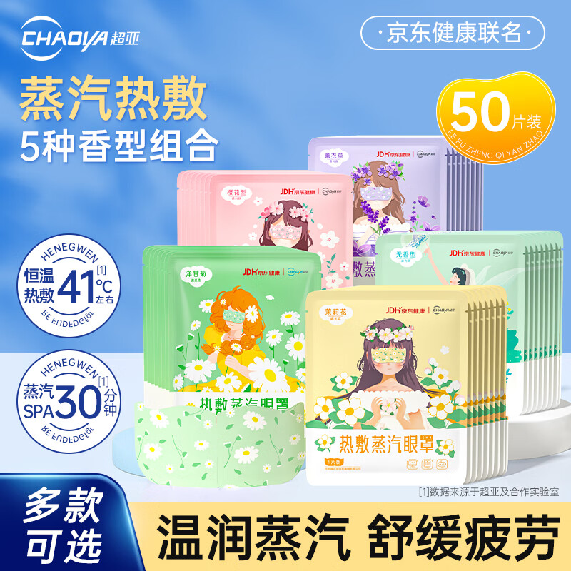 超亚医药蒸汽眼罩热敷眼贴50片 24.9元 - 86线报