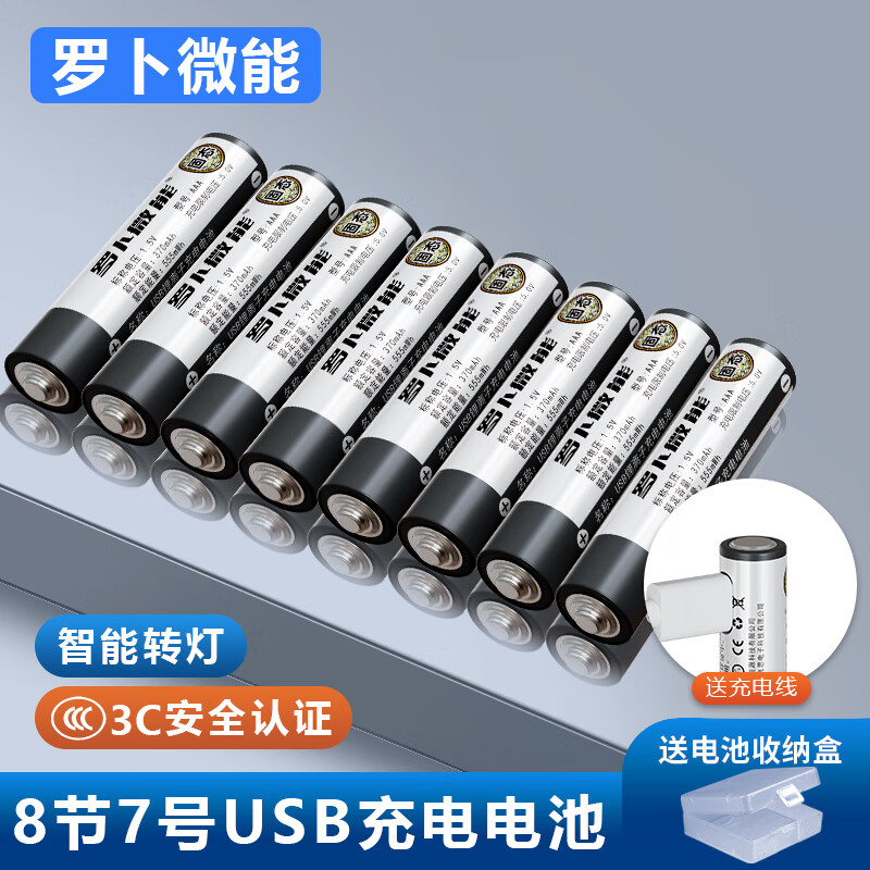 罗卜微能固态7号aaa可充电电池7号8节装送盒+送1拖4快充线 87.9元 - 线报酷