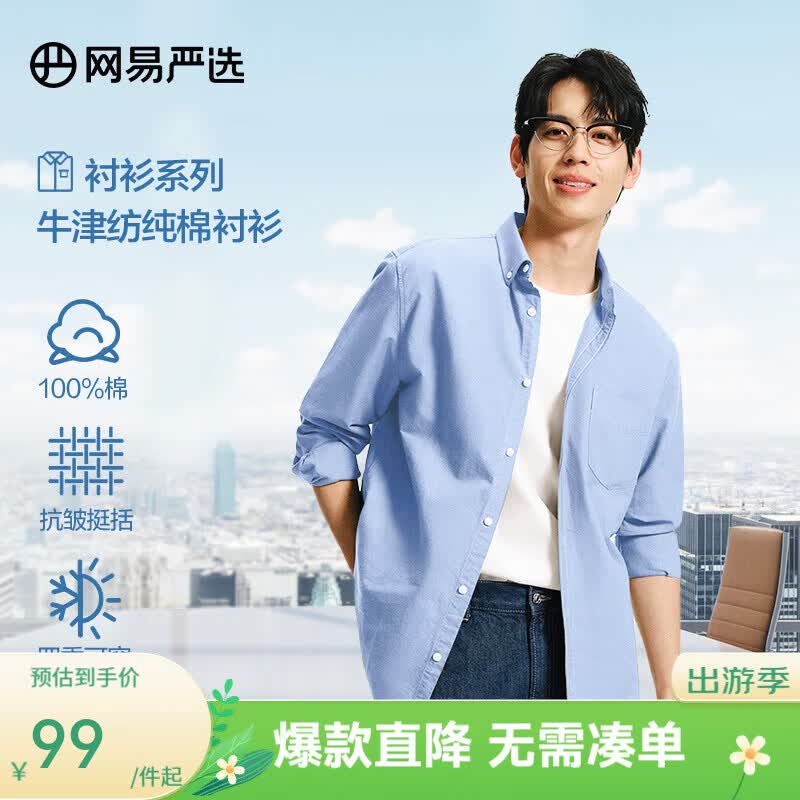 网易严选100%精梳棉男士牛津纺衬衫 78.97元 - 线报酷