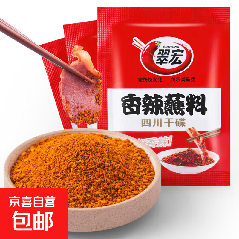 翠宏香辣蘸料2g袋小包装火锅干碟蘸料烧烤四川辣椒面拍2单发5包 0.4元 - 86线报
