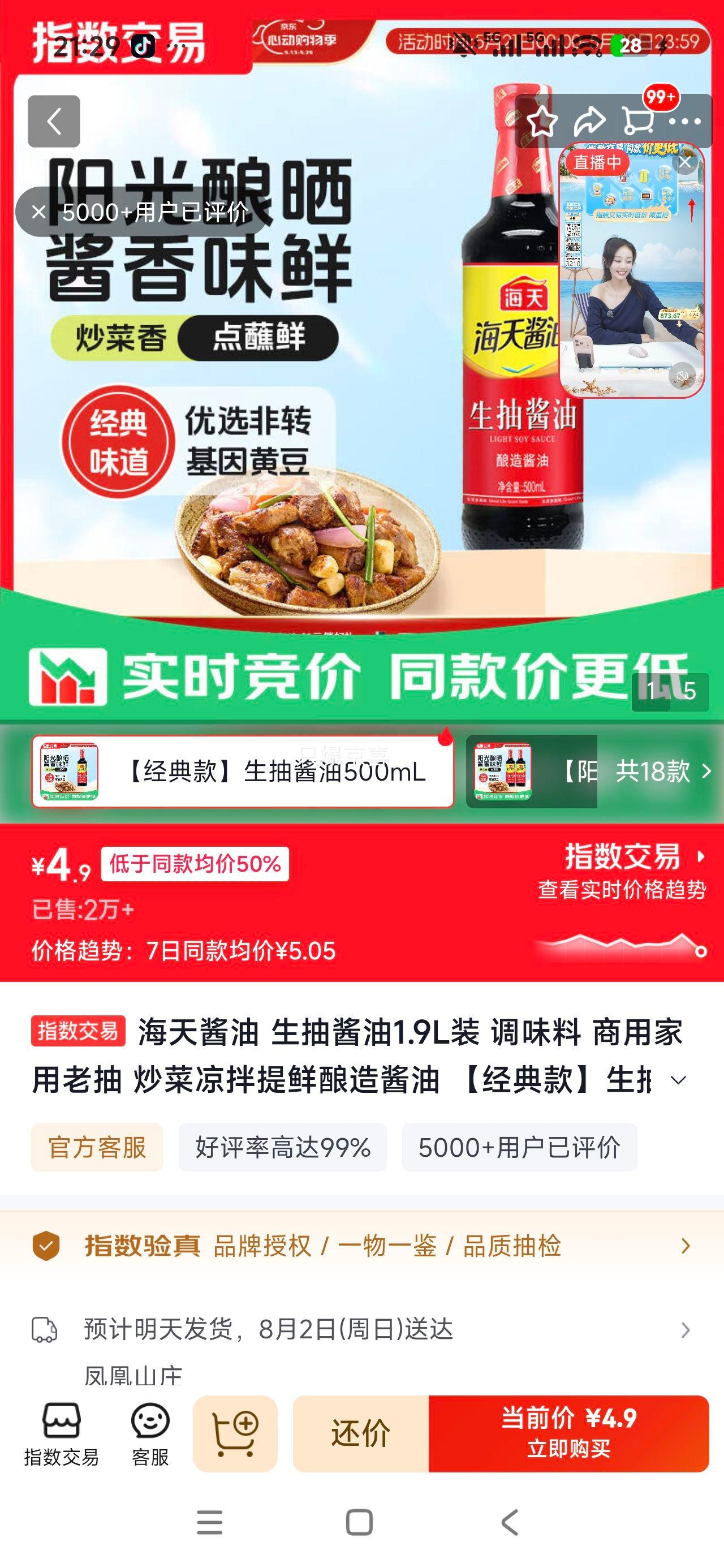 海天 生抽酱油 1.9L装 经典款 4.9元 券后2.9元 实付4.9元 - 86线报