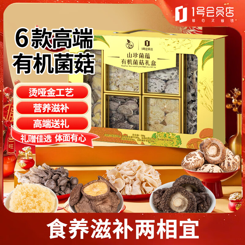 禾煜山珍菌蕴有机菌菇礼盒700g 买2件 53元 - 86线报 禾煜山珍菌蕴有机菌菇礼盒700g 买2件 53元 - 86线报