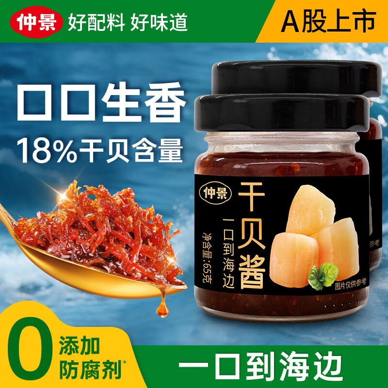 仲景干贝酱XO瑶柱海鲜酱拌面拌饭酱暴下饭菜真材实料干贝酱65gx2瓶 14.9元 - 86线报