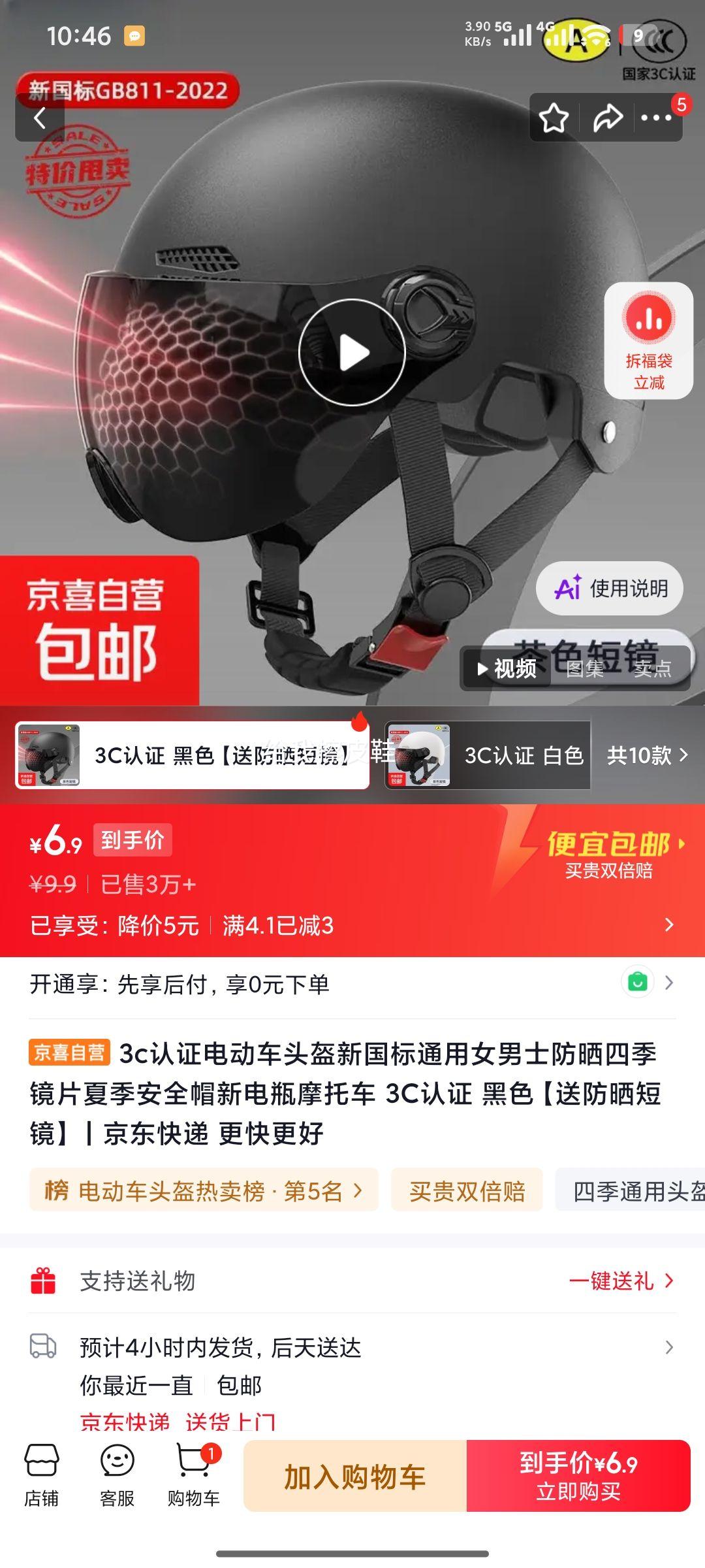 3C认证电动车头盔新国标黑色送防晒短镜 6.9元 - 86线报