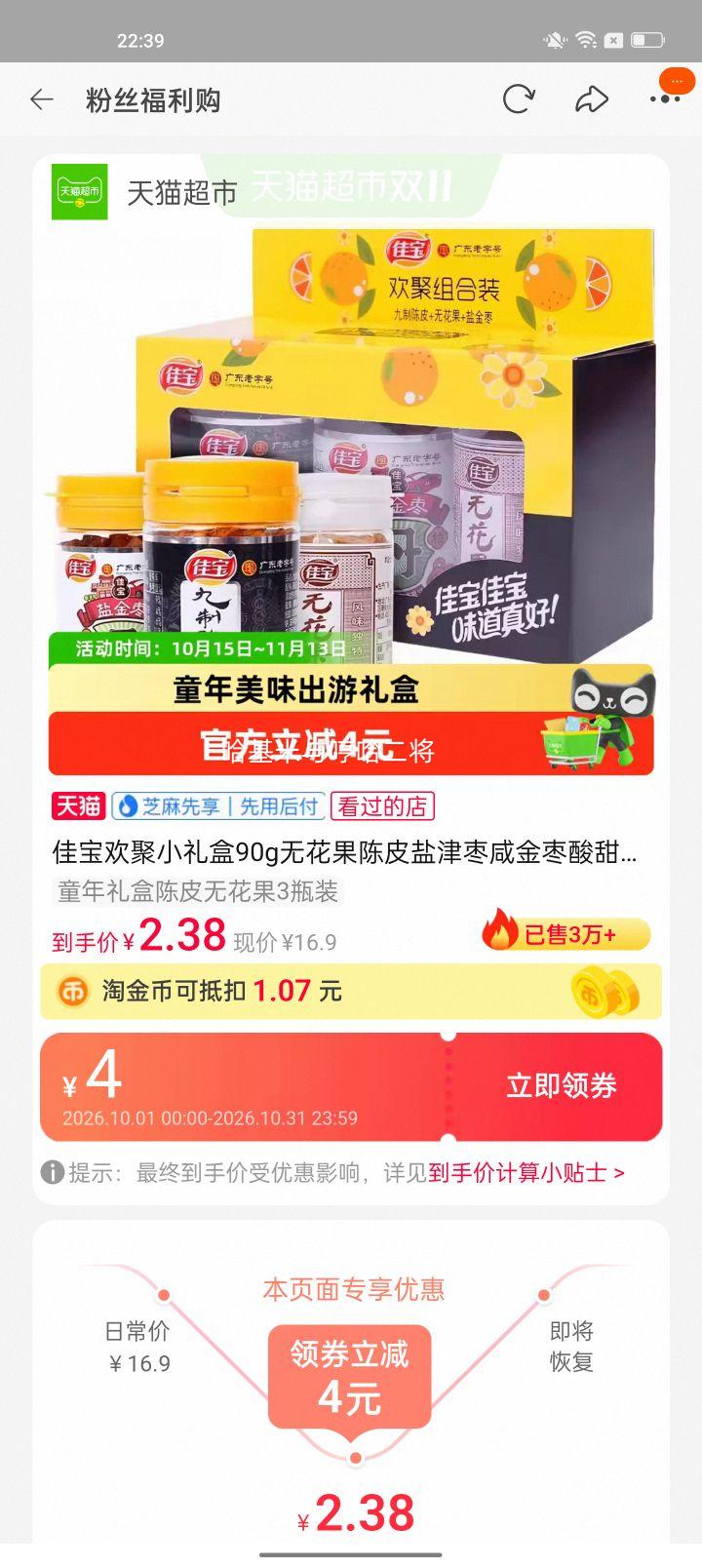 佳宝欢聚小礼盒90g陈皮无花果3瓶装 5.38元 - 线报酷