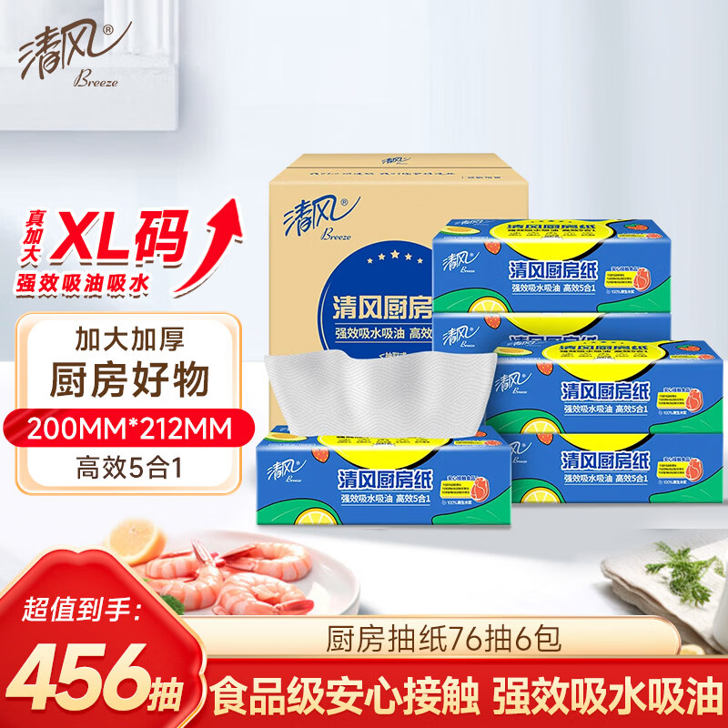 清风厨房抽纸76张*6包XL码加厚一次性吸油纸可接触食品级 12.9元 - 线报酷
