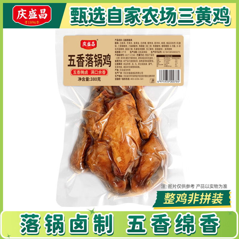 庆盛昌五香落锅鸡380g需买2件 9.95元 - 86线报