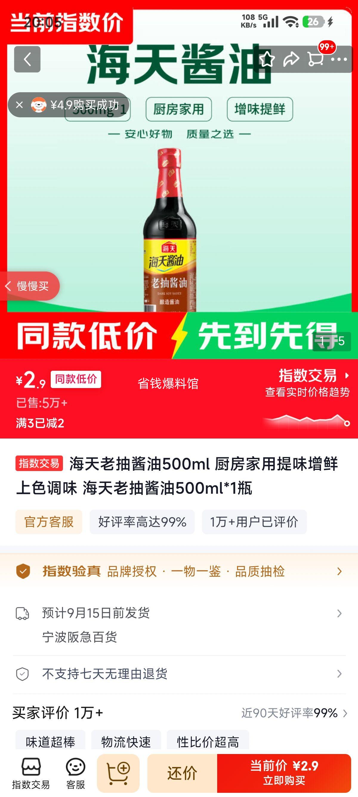 海天老抽酱油500ml 2.9元 - 线报酷