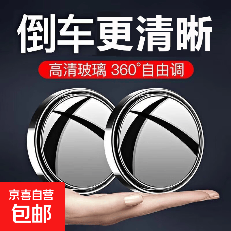 汽车后视镜小圆镜一对装去盲点广角高清 1.81元 - 86线报 汽车后视镜小圆镜一对装去盲点广角高清 1.81元 - 86线报