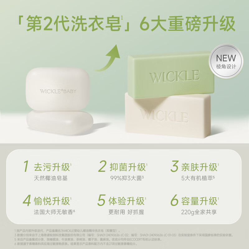 WICKLE婴幼儿新生用洗衣皂220g 3.4元 - 86线报