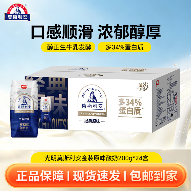 莫斯利安光明莫斯利安常温酸奶原味-金装200g*12盒*2提礼盒装营养早餐 61.9元 - 86线报