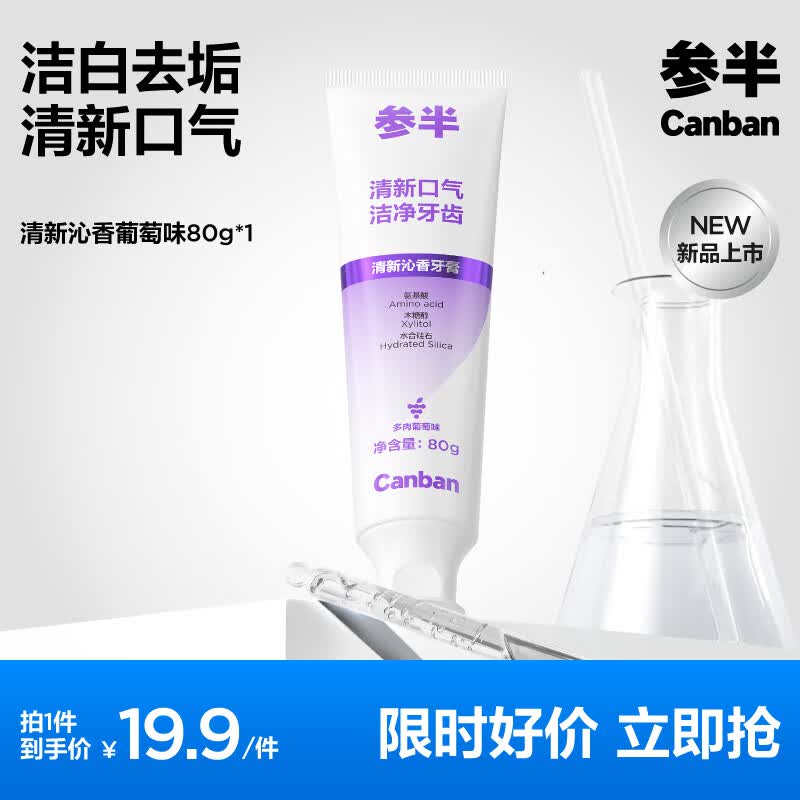 参半清新洁白去垢呵护牙齿氨基酸净齿牙膏80g任选6件 4.96元 - 86线报