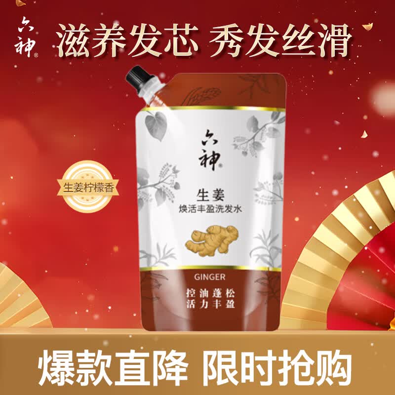 六神生姜洗发水200ml 1.9元 - 86线报