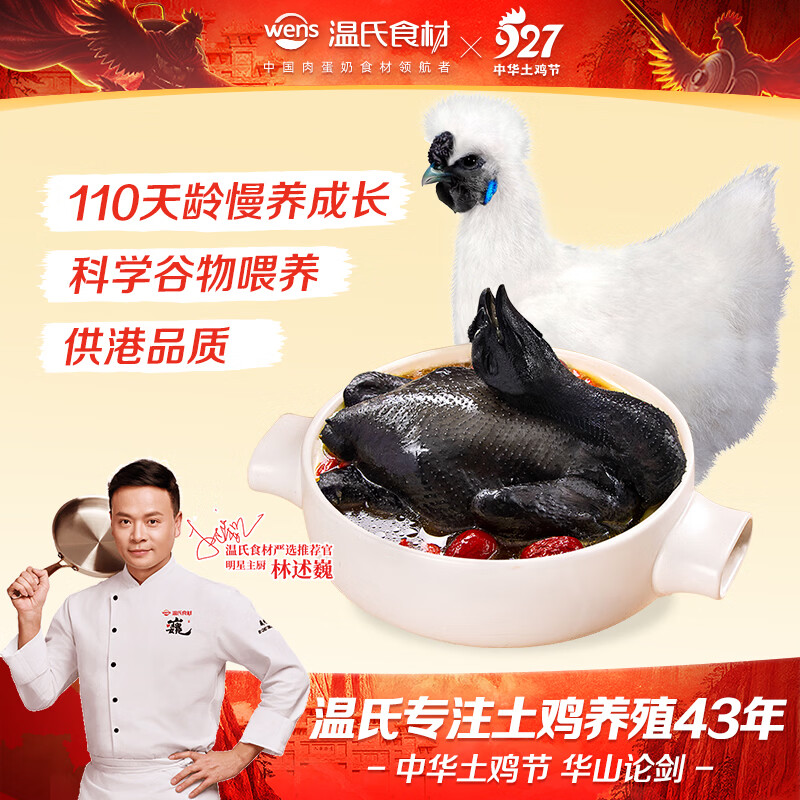 温氏乌骨鸡1kg 22.3元 - 86线报