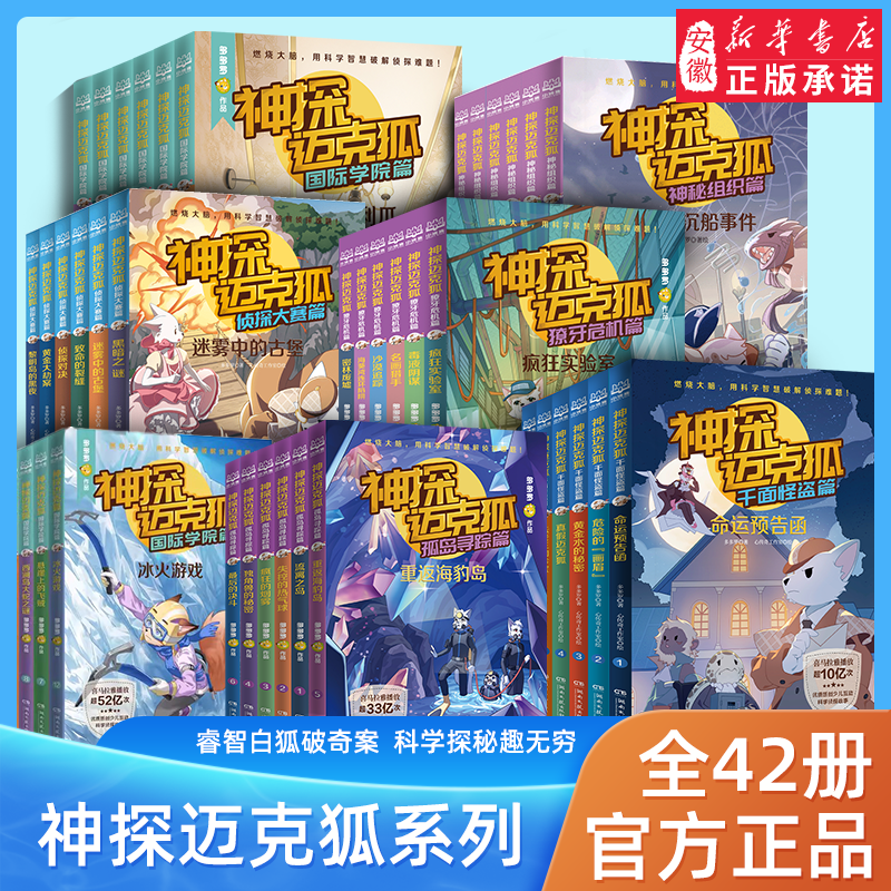 神探迈克狐系列图书全套48册灰狼危机篇学院篇千面怪盗篇侦探大赛篇二三四辑小学生少儿科学 10.9元 - 86线报