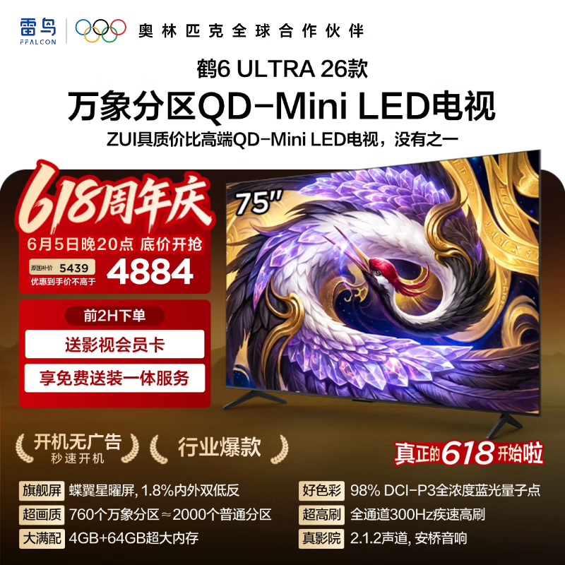 雷鸟鹤6Ultra 26系列 75R69A Ultra液晶电视75英寸4K伸缩挂架送装一体 - 86线报