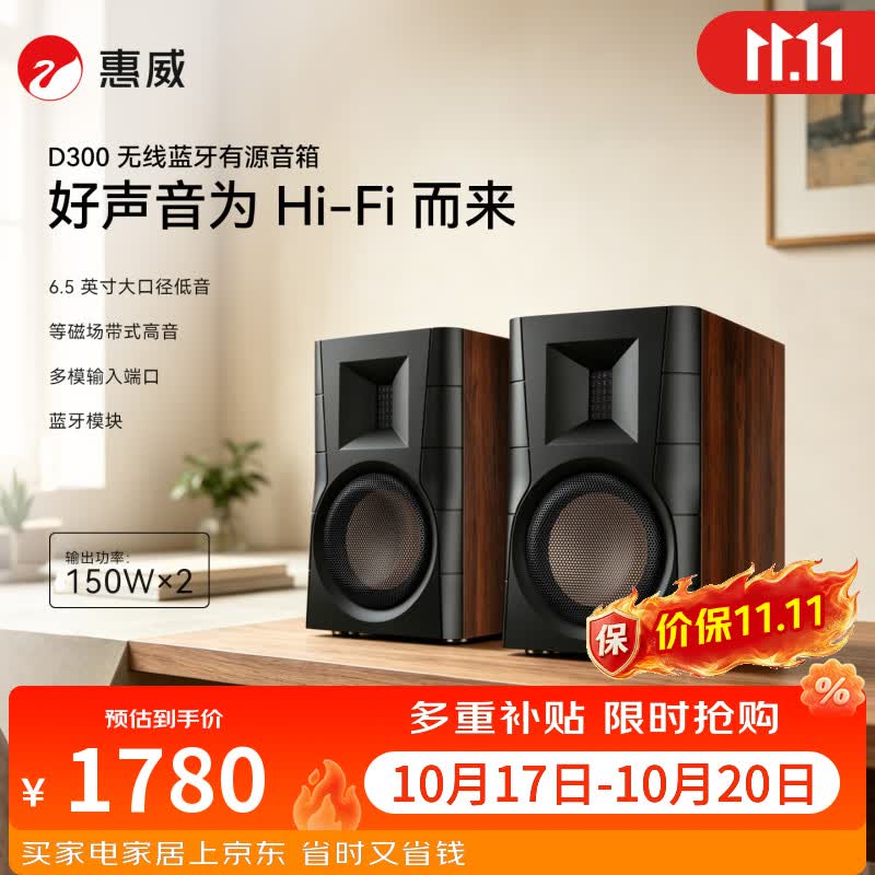 惠威D300有源蓝牙音箱2.0声道 1779.3元 - 线报酷
