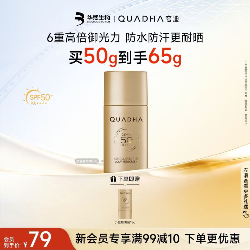 夸迪防水防汗耐晒防晒乳SPF50+PA++++50g赠15g到手65g 61.22元 - 86线报