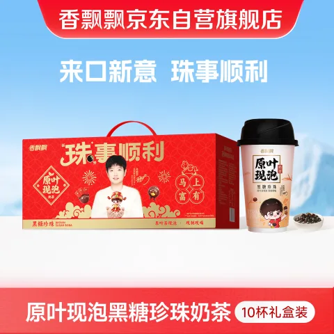 限移动端、京东百亿补贴：香飘飘 珠事顺利原叶现泡黑糖珍珠奶茶58g*10杯礼盒装 16.02元（需买5件，需用券） 图片 1